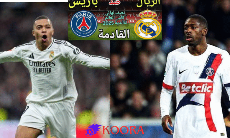 “ريال مدريد ضد باريس سان جيرمان: قمة أوروبية في نصف نهائي كأس العالم للأندية 9 يوليو 2025 بملعب ميتلايف