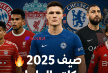 الميركاتو يشتعل: أبرز صفقات وتحركات الأندية الأوروبية في صيف 2025