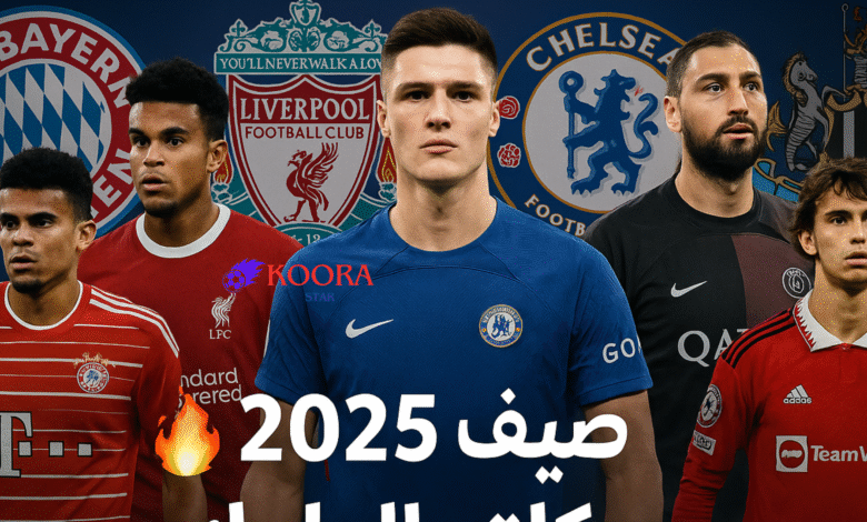 الميركاتو يشتعل: أبرز صفقات وتحركات الأندية الأوروبية في صيف 2025