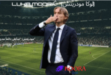 لوكا مودريتش يُسدل الستار على أسطورته الملكية: 13 عامًا من المجد تنتهي بكلمات تهز القلوب"