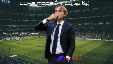 لوكا مودريتش يُسدل الستار على أسطورته الملكية: 13 عامًا من المجد تنتهي بكلمات تهز القلوب"
