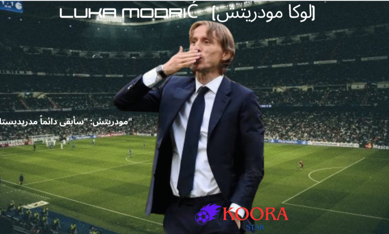 لوكا مودريتش يُسدل الستار على أسطورته الملكية: 13 عامًا من المجد تنتهي بكلمات تهز القلوب"