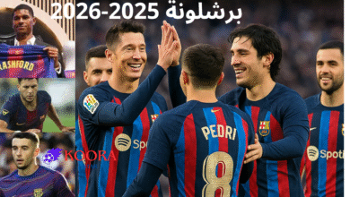 برشلونة 2025-2026: تحضيرات وتشكيلة الموسم
