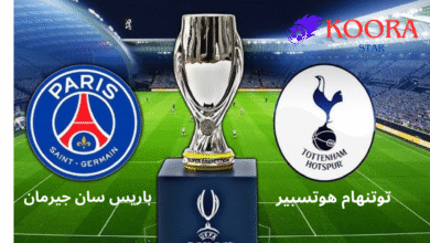 أوروبا تستعد لمواجهة السوبر القاري: باريس سان جيرمان وتوتنهام في كأس السوبر الأوروبي 2025 بإوديني