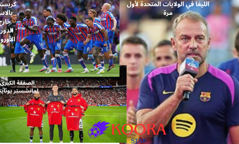 أخبار كرة القدم اليوم – لا ليغا في ميامي وصفقة كبرى لليونايتد
