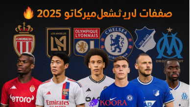 أبرز صفقات الميركاتو الصيفي 2025: بوجبا يعود، وسون يغادر أوروبا وصفقات نارية تهز سوق الانتقالات