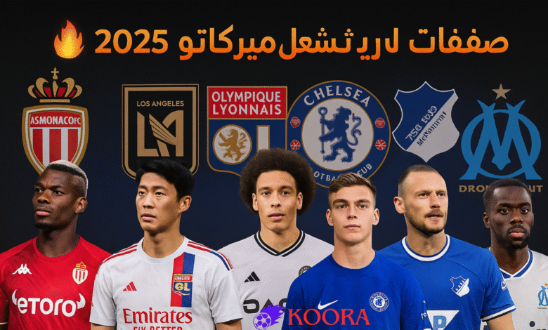 أبرز صفقات الميركاتو الصيفي 2025: بوجبا يعود، وسون يغادر أوروبا وصفقات نارية تهز سوق الانتقالات