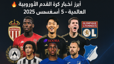 أبرز أخبار كرة القدم الأوروبية والعالمية – انتقالات وصفقات 5 أغسطس 2025